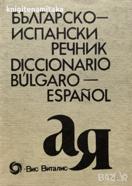 Българско-испански речник / Diccionario Bulgaro-Español - Б. Боюклиева, снимка 1