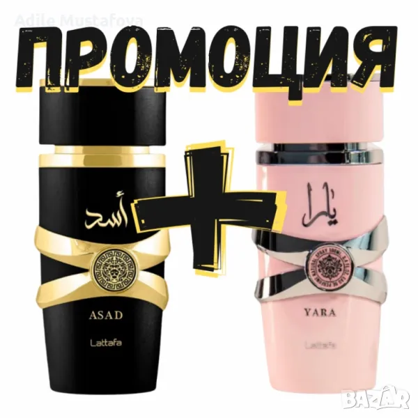 Ориенталски подарък, парфюм за него и нея на Lattafa. Yara + Asad 100ml , снимка 1