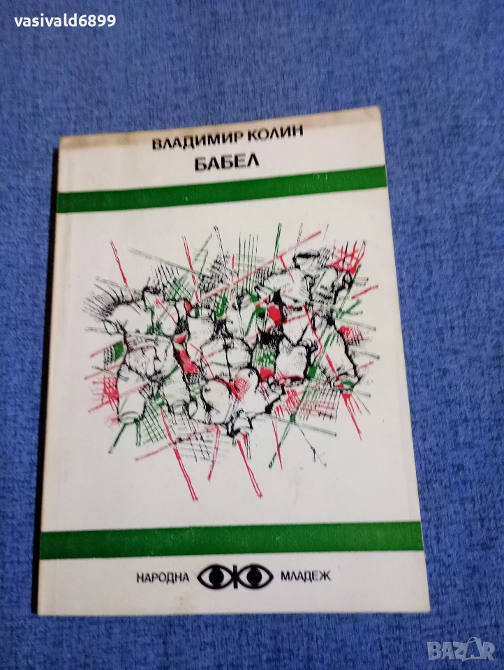 Владимир Колин - Бабел , снимка 1