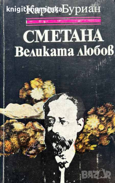 Сметана: Великата любов - Карел Владимир Буриан, снимка 1