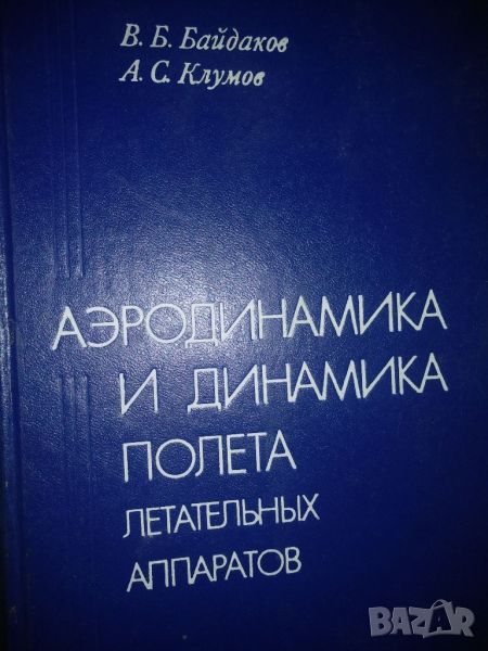 Аеродинамика и динамика полета летательньх апаратов - В.Б. Байдаков, снимка 1