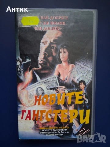 Видеокасета VHS Новите Гангстери / 1986 год.