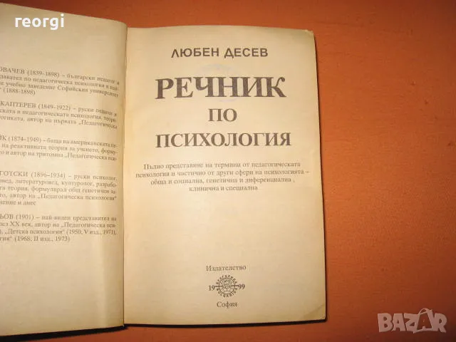 Речник по психология --автор Любен-Десев--Б.А.Н., снимка 3 - Специализирана литература - 47206485