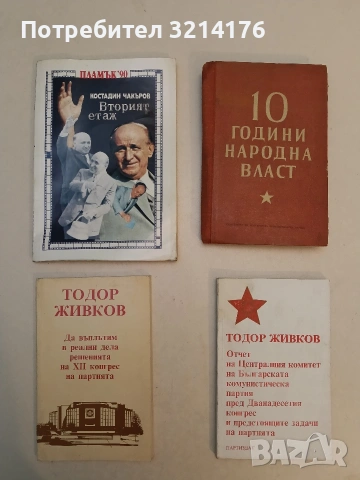 Да въплътим в реални дела решенията на XII конгрес на партията - Тодор Живков