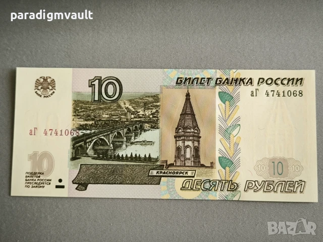 Банкнота - Русия - 10 рубли UNC | 1997г.