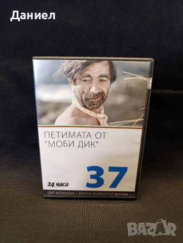 DVD Петимата от Моби Дик
