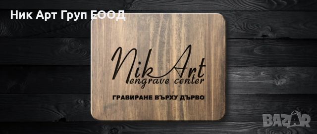 Прецизно лазерно гравиране Engrave Center Nik Art, снимка 2 - Подаръци за рожден ден - 46690310