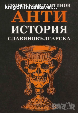 Георги Константинов - Антиистория славянобългарска (1991)
