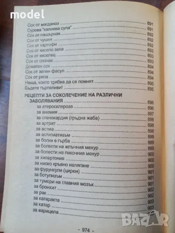 Българска енциклопедия на народната медицина и здравето - Проф. Христо Мермерски, снимка 9 - Специализирана литература - 48585094