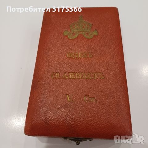 Орден Св.Александър 5степен Цар Борис, снимка 3 - Антикварни и старинни предмети - 46337347