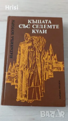 Къщата със седемте кули-Натанаил Хоторн, снимка 1 - Художествена литература - 49431650