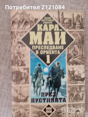 Преследване в ориента 1-3 книга / Карл Май , снимка 4 - Художествена литература - 46994021