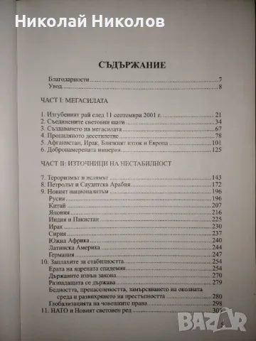 "Глобалният хаос", Робърт Харви , снимка 6 - Други - 49120866