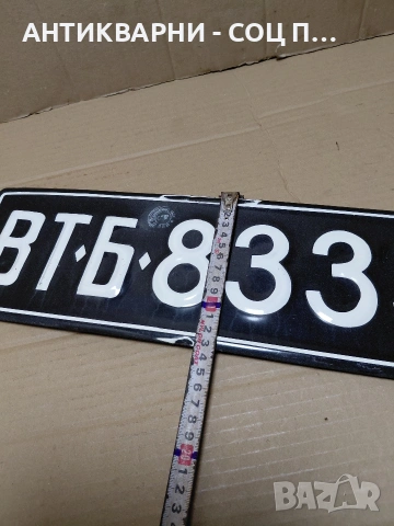 Соц Стар Емалиран Класически Регистрационен Номер За Ретро Автомобили НОМЕР957. , снимка 7 - Антикварни и старинни предмети - 54084071