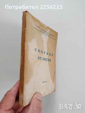 Сборник от песни 1976г, снимка 10 - Специализирана литература - 53726875