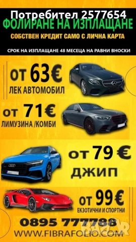 Фолиране на автомобили на изплащане, Автофолио, Облепяне на автомобили, снимка 2 - Други машини и части - 51829575