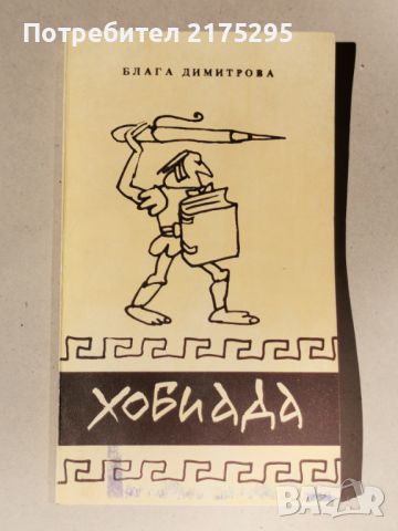 Хобиада-Блага Димитрова-1992г., снимка 1 - Художествена литература - 45454586