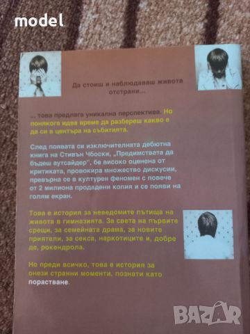 Предимствата да бъдеш аутсайдер - Стивън Чбоски, снимка 2 - Други - 46217527