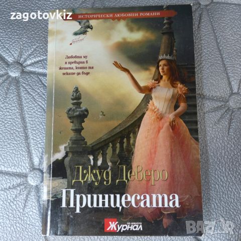 Принцесата Джуд Деверо , снимка 1 - Художествена литература - 46538808