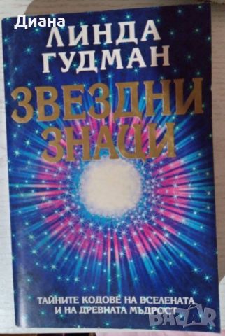 Продавам "Звездни знаци" на Линда Гудман, снимка 1