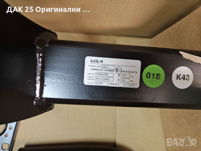 KIA SPORTAGE NQ5 2022- Теглич фиксиран R2280ADE00 Нов Оригинален артикул, снимка 4 - Части - 51642195