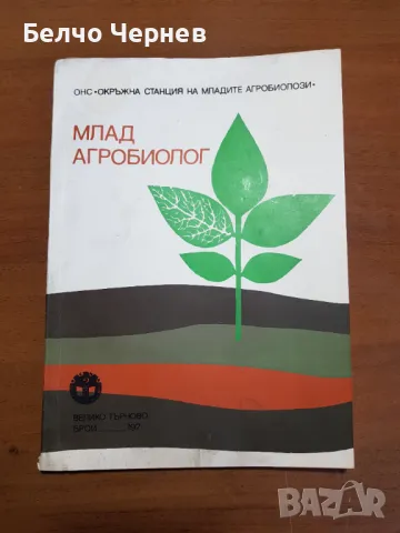 Стар машинопис „Млад агробиолог“ 1970г., снимка 1 - Други ценни предмети - 48856208