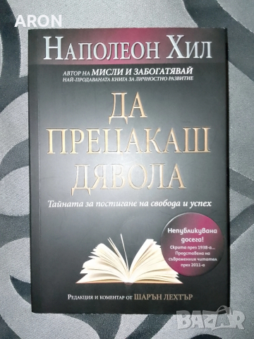 Да прецакаш дявола - Наполеон Хил 