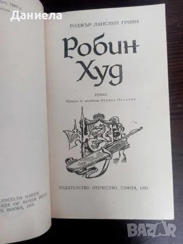 Робин Худ-Роджър Ланслин Грийн, снимка 2 - Художествена литература - 48654965