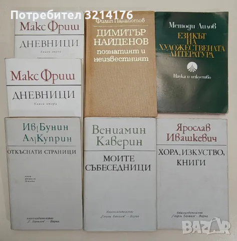 Хора, изкуство, книги - Ярослав Ивашкевич, снимка 3 - Специализирана литература - 47548739