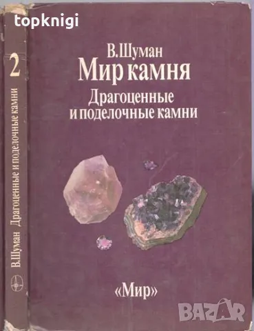 Мир камня в двух томах. Том 1-2 ( В. Шуман), снимка 2 - Енциклопедии, справочници - 48808808