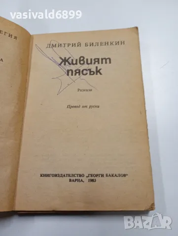Дмитрий Биленкин - Живият пясък , снимка 4 - Художествена литература - 49721793