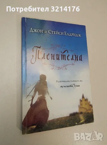 Пленителна: Разкриване тайната на женската душа - Джон и Стейси Елдридж, снимка 1 - Езотерика - 47344214