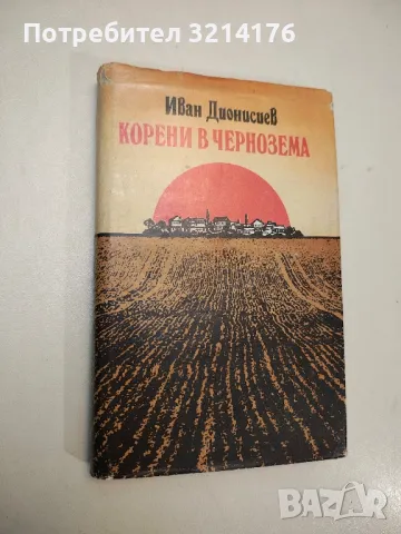 Корени в чернозема - Иван Дионисиев (с автограф), снимка 1 - Специализирана литература - 48039844