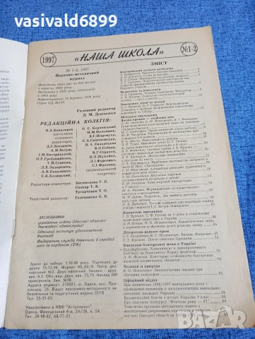 "Наша школа" 1,2/1997, снимка 4 - Списания и комикси - 53512882