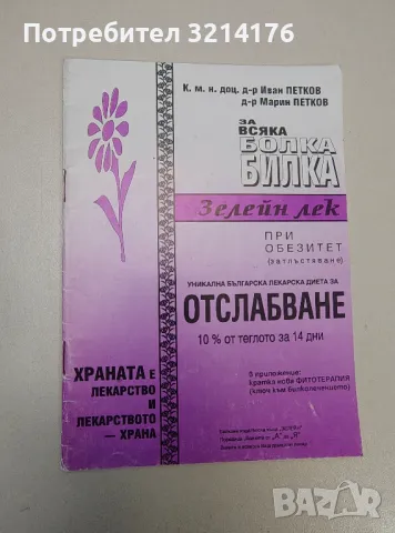 За всяка болка билка: Зелейн лек - Иван Петков, Милко Петков, снимка 1 - Езотерика - 47355951