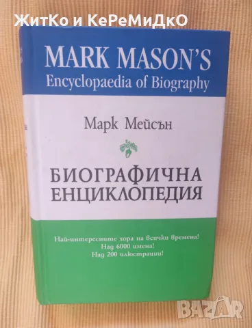 Марк Мейсън - Биографична енциклопедия, снимка 1 - Енциклопедии, справочници - 47171536