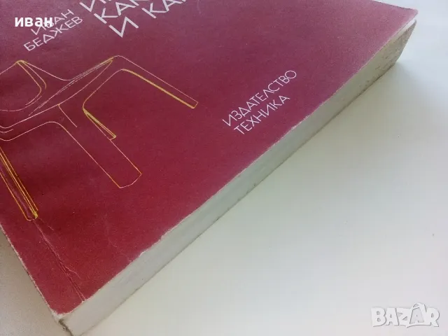 Интериорът-какво и как - Иван Беджев - 1984г., снимка 10 - Енциклопедии, справочници - 48105965