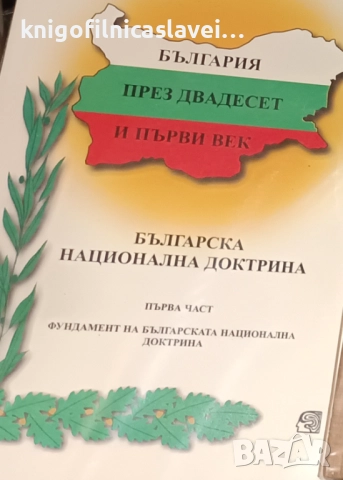 България през двадесет и първи век. Част 1: Фундамент на Българската национална доктрина (1997)