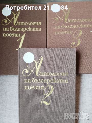 Антология на българската поезия в три тома 1-3 , снимка 1 - Художествена литература - 46697814