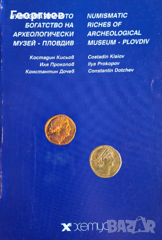 Нумизматичното богатство на Архиологически музей Пловдив, снимка 1 - Енциклопедии, справочници - 44970243