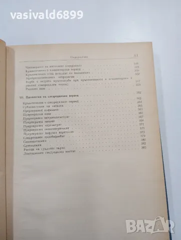 "Диагностика и терапия на акушеро - гинекологичните заболявания", снимка 12 - Специализирана литература - 47802578