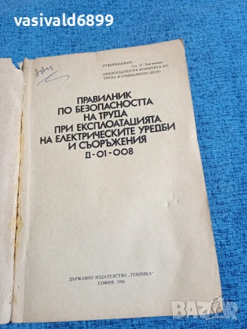 "Правилник по безопасността на труда при експлоатациятата на електрическите уредби и съоръжения", снимка 4 - Специализирана литература - 53642365