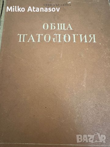 Обща патология -Боян Кърджиев ,1955, снимка 1 - Специализирана литература - 45384490
