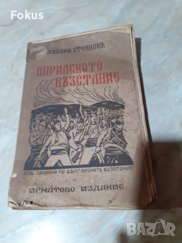 Стара царска книга Априлското възстание Захари Стоянов