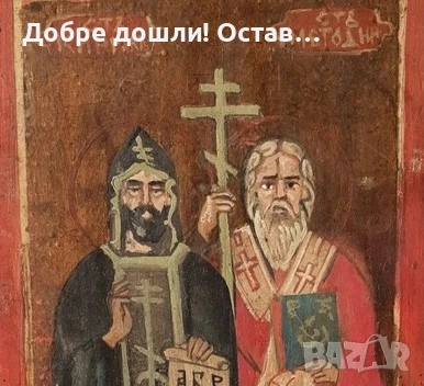 Св. Св. Кирил и Методий икона и КРЪСТОВЕ различни:  Стар кръст, религия, разпятие