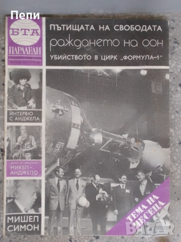 РетроСписание-Паралели-4броя, снимка 5 - Колекции - 52060386