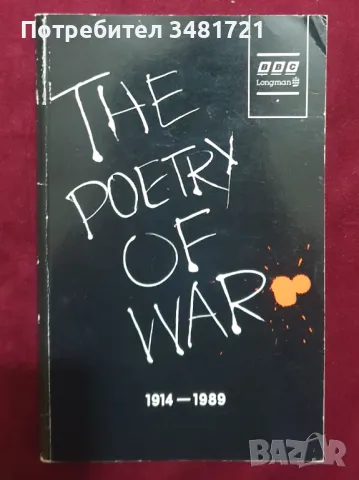 Военна поезия / The Poetry of War 1914-1989, снимка 1 - Художествена литература - 47412962