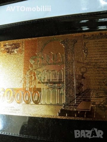 Позлатена с 24 карата злато 50000 лв със сертификат, снимка 7 - Антикварни и старинни предмети - 53108214