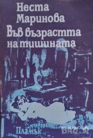 Във възрастта на тишината Неста Маринова