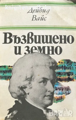 Възвишено и земно - Дейвид Вайс, снимка 1 - Други - 48395172